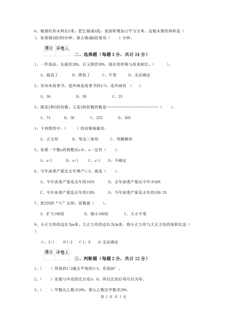 江苏省实验小学六年级数学下学期期末检测试题a卷 含答案_第2页