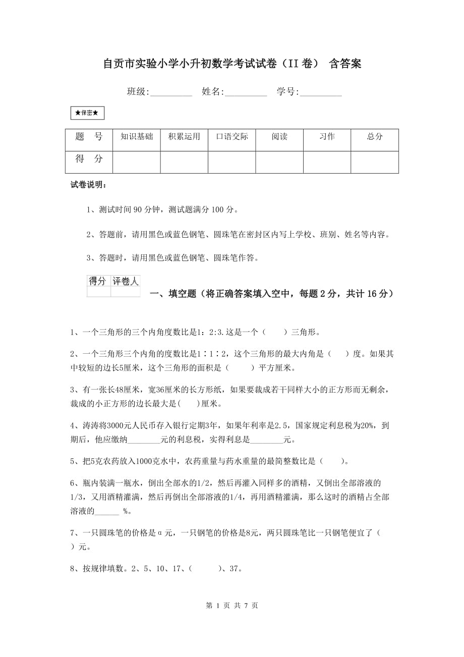 自贡市实验小学小升初数学考试试卷（ii卷） 含答案_第1页