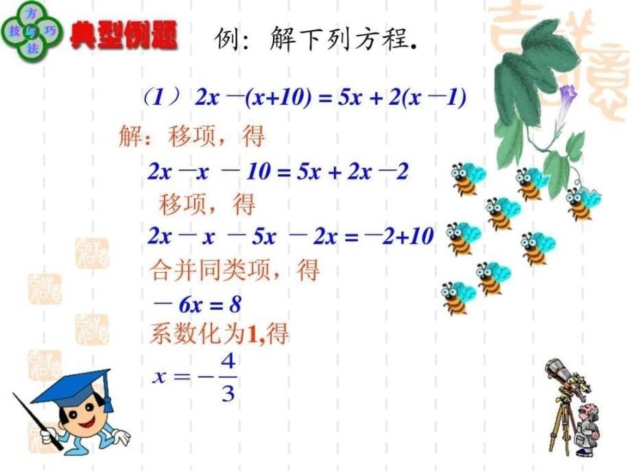 解一元一次方程去括号共课时_第5页