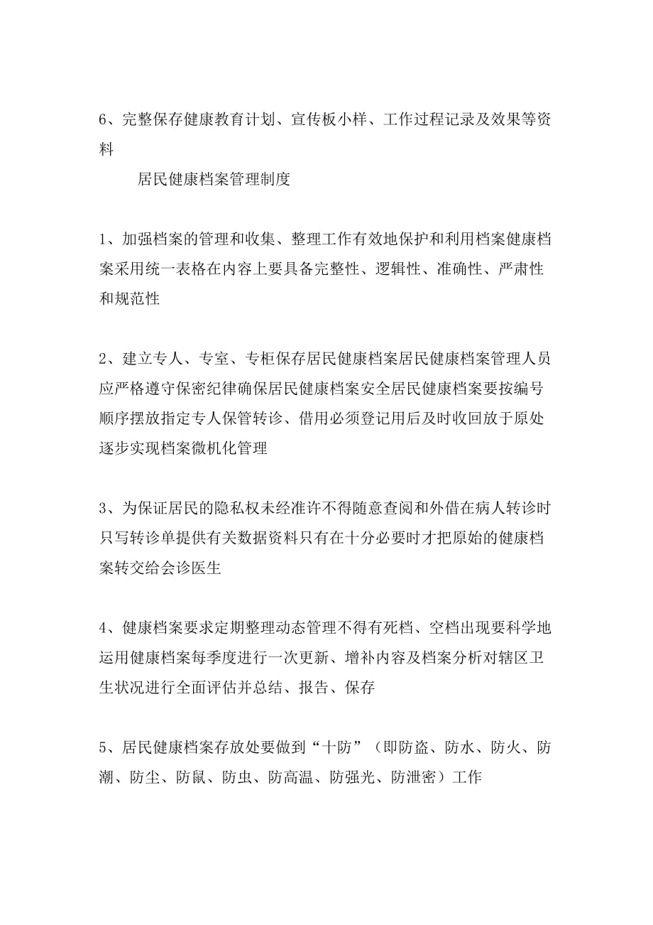 慢性病管理例会制度_第3页