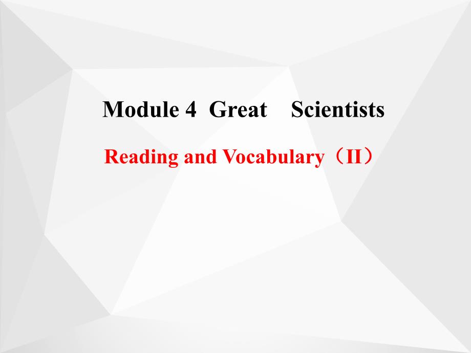 高中英语 module 4 great scientists reading and vocabulary（ⅱ）课件 外研版必修4_第1页