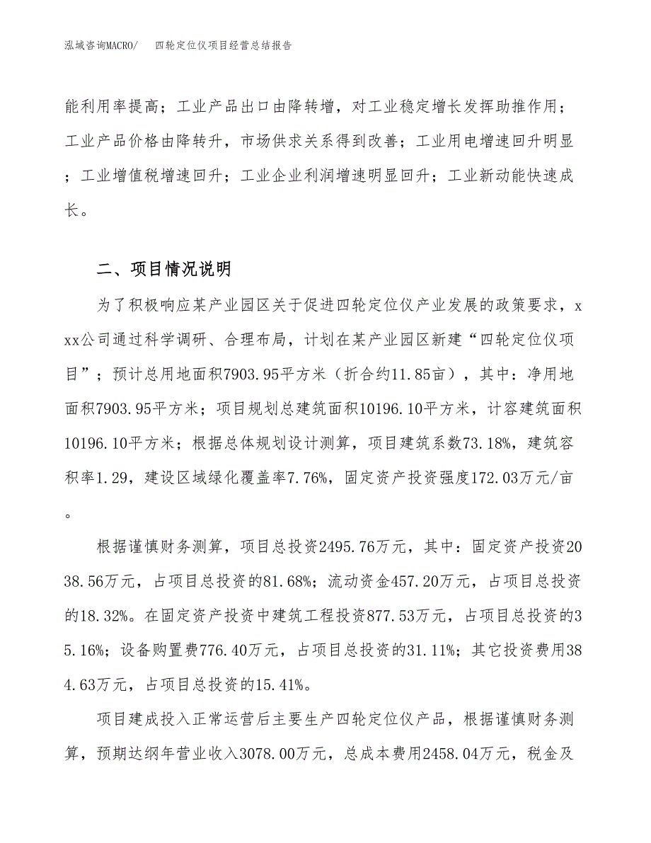 四轮定位仪项目经营总结报告范文模板.docx_第4页