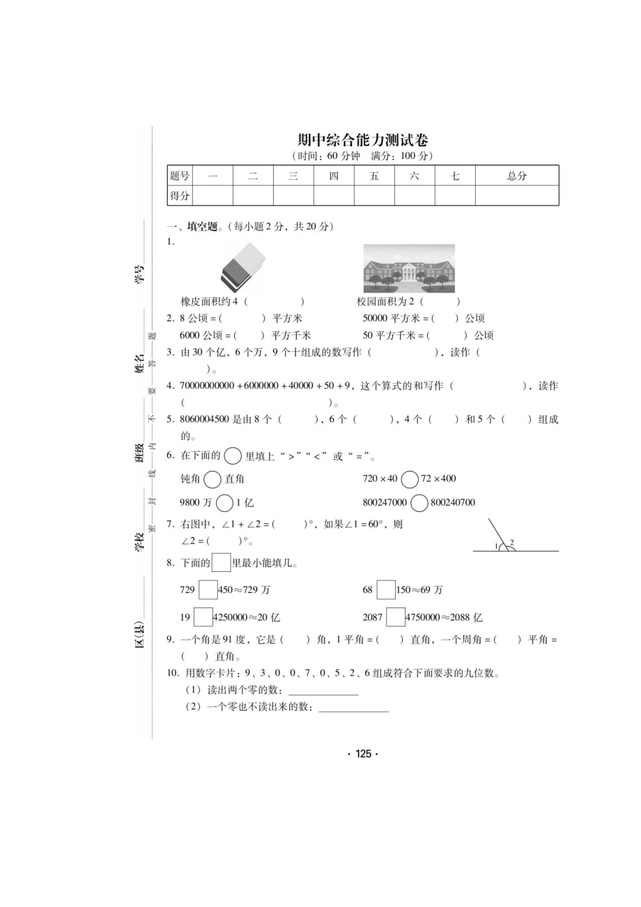 四年级上册数学试题-期中测试卷（扫描版 无答案）人教新课标2014秋_第1页