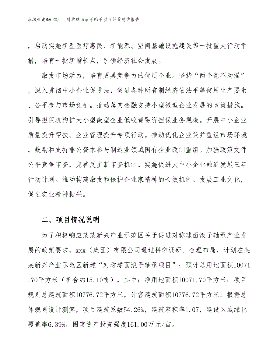 对称球面滚子轴承项目经营总结报告范文模板.docx_第3页