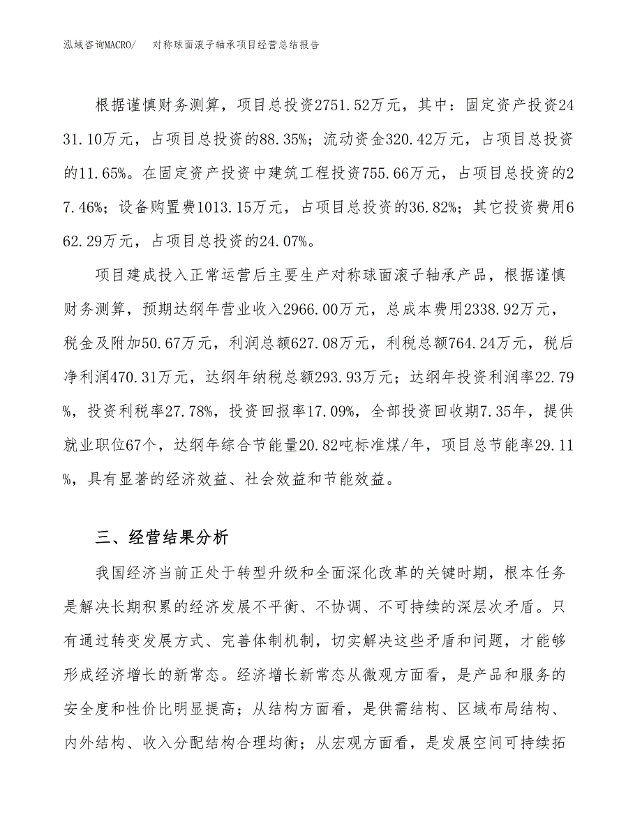 对称球面滚子轴承项目经营总结报告范文模板.docx_第4页