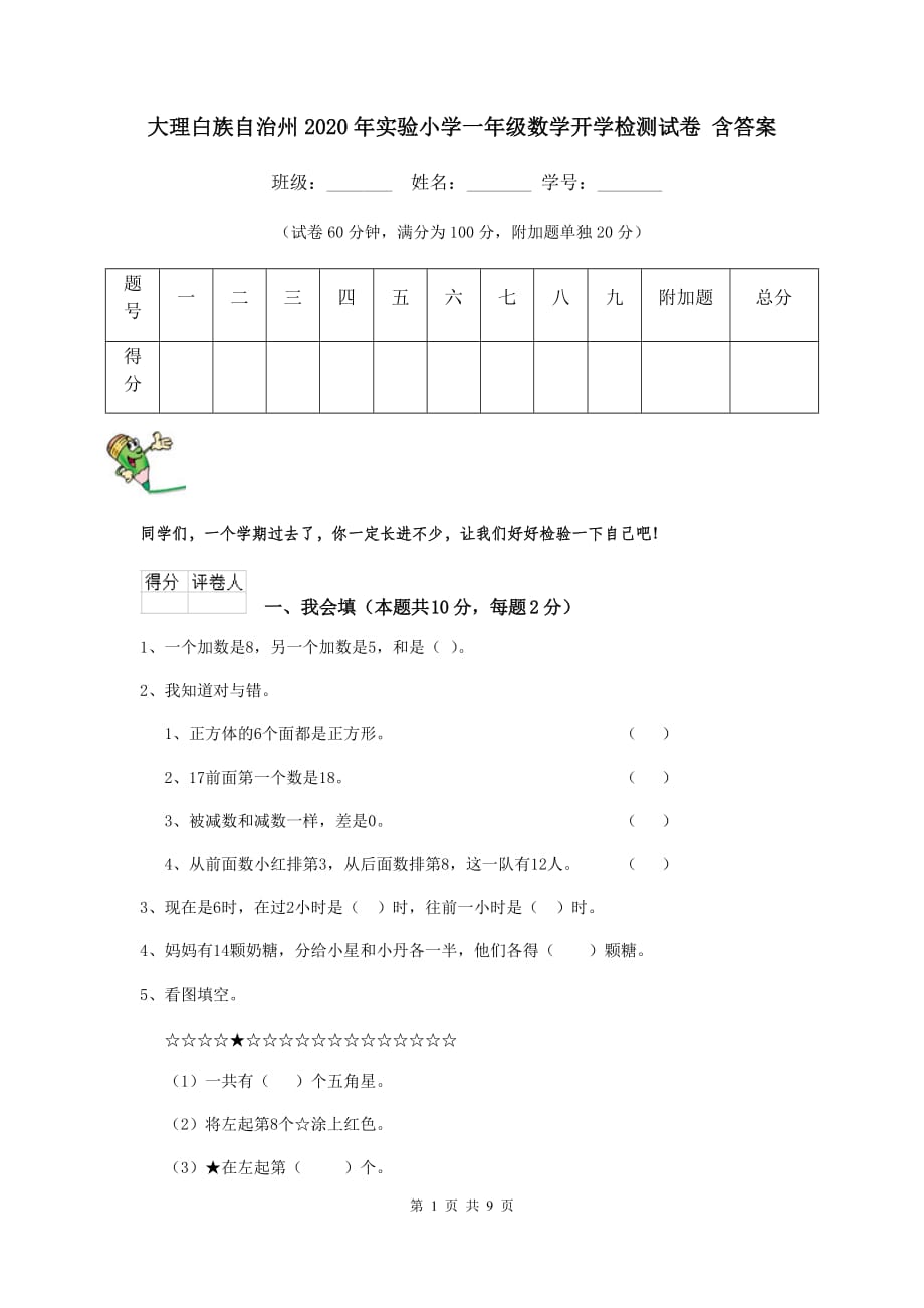 大理白族自治州2020年实验小学一年级数学开学检测试卷 含答案_第1页