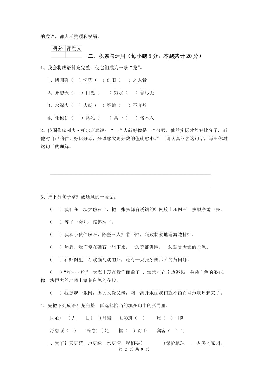 广灵县六年级语文上学期期中考试试卷 含答案_第2页