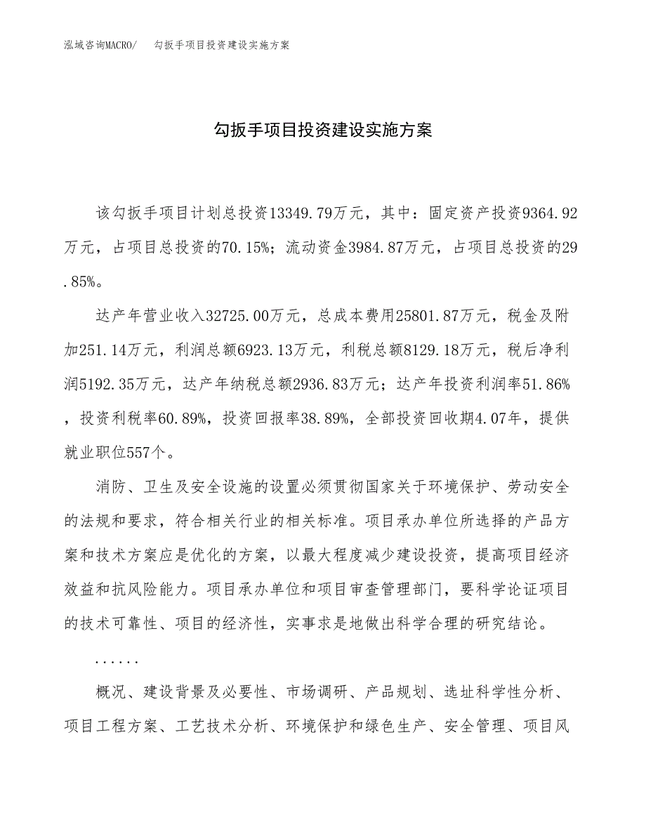 勾扳手项目投资建设实施方案.docx_第1页