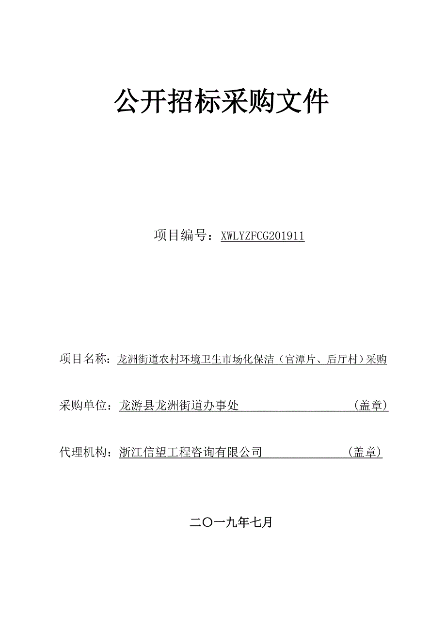 龙洲街道农村环境卫生市场化保洁（官潭片、后厅村）采购招标文件_第1页