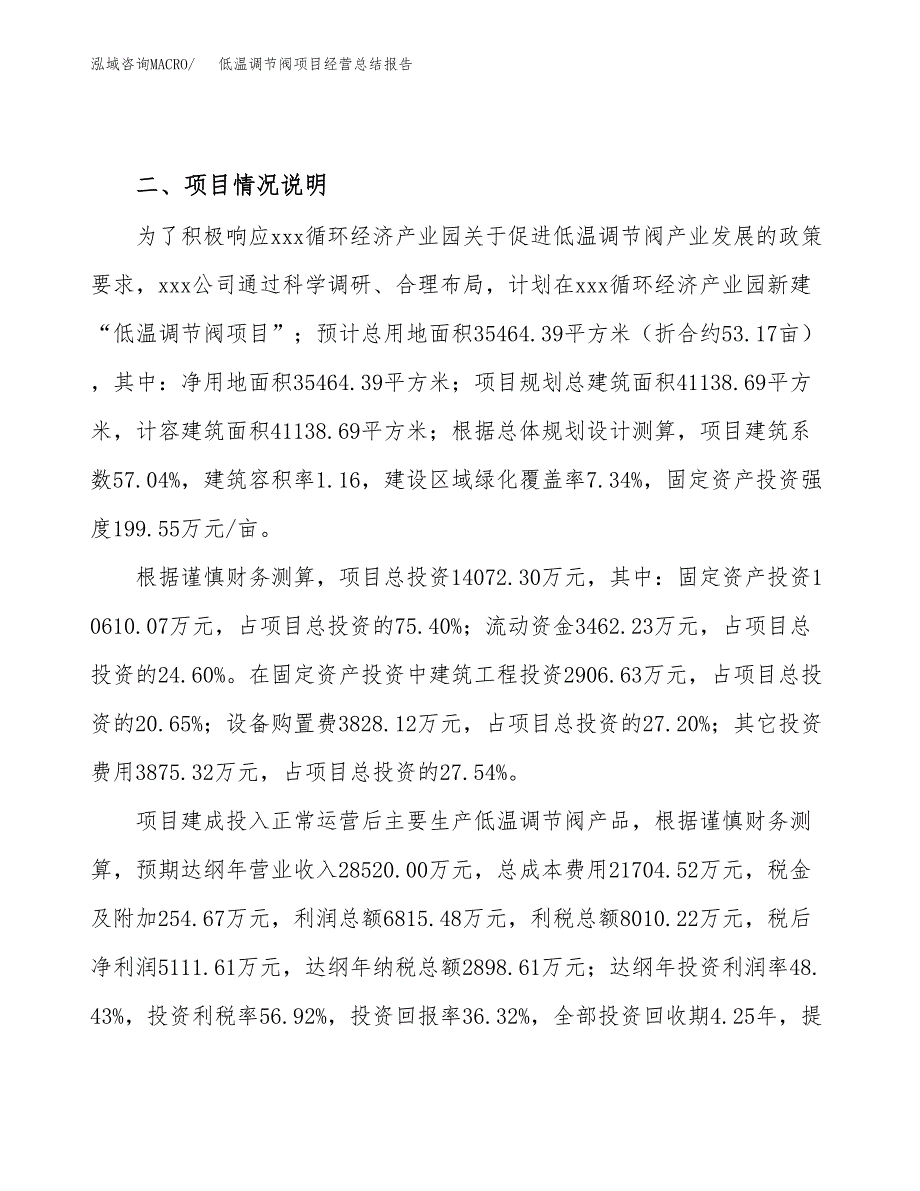 低温调节阀项目经营总结报告范文模板.docx_第4页