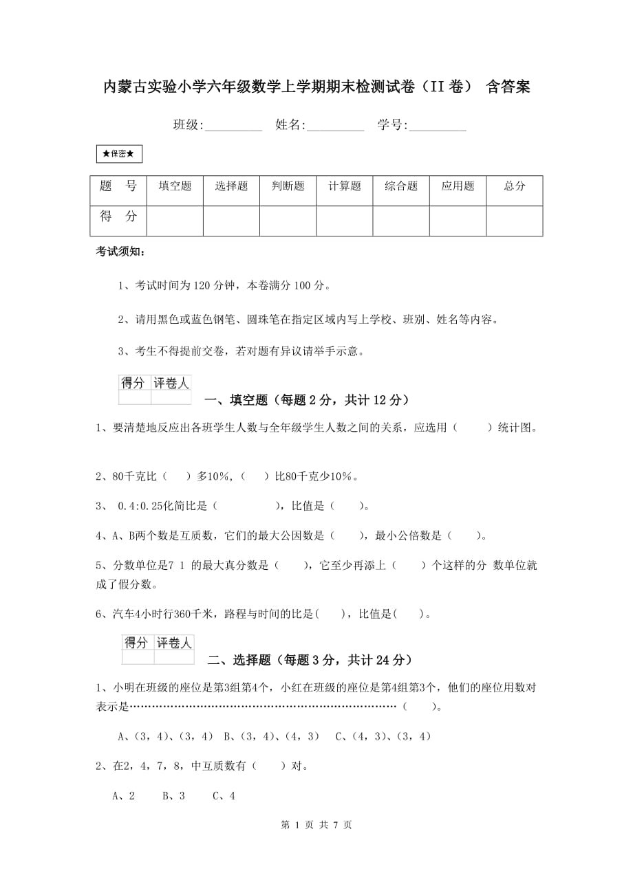 内蒙古实验小学六年级数学上学期期末检测试卷（ii卷） 含答案_第1页