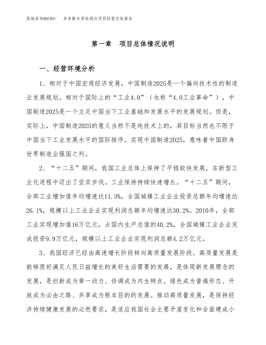 多参数水质检测仪项目经营总结报告范文模板.docx_第2页