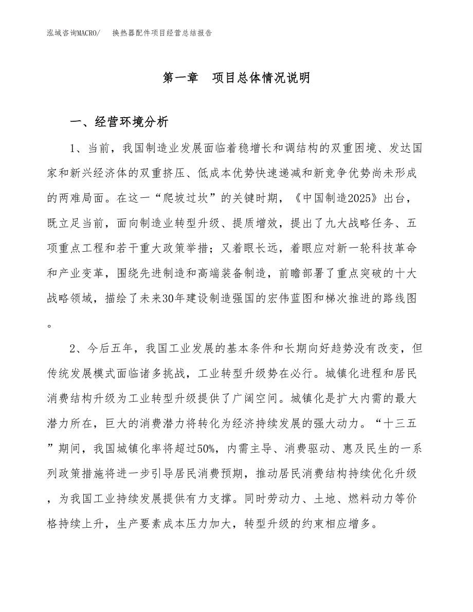 换热器配件项目经营总结报告范文模板.docx_第2页