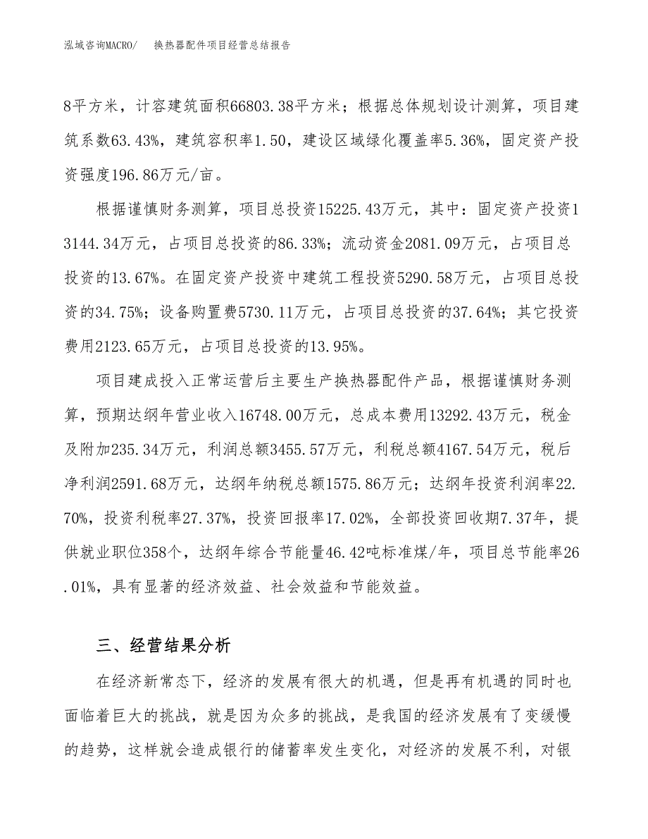 换热器配件项目经营总结报告范文模板.docx_第4页