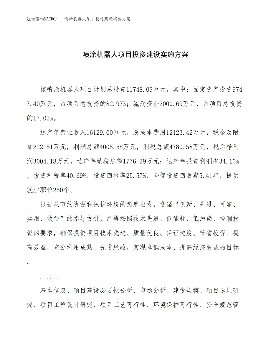 喷涂机器人项目投资建设实施方案.docx_第1页