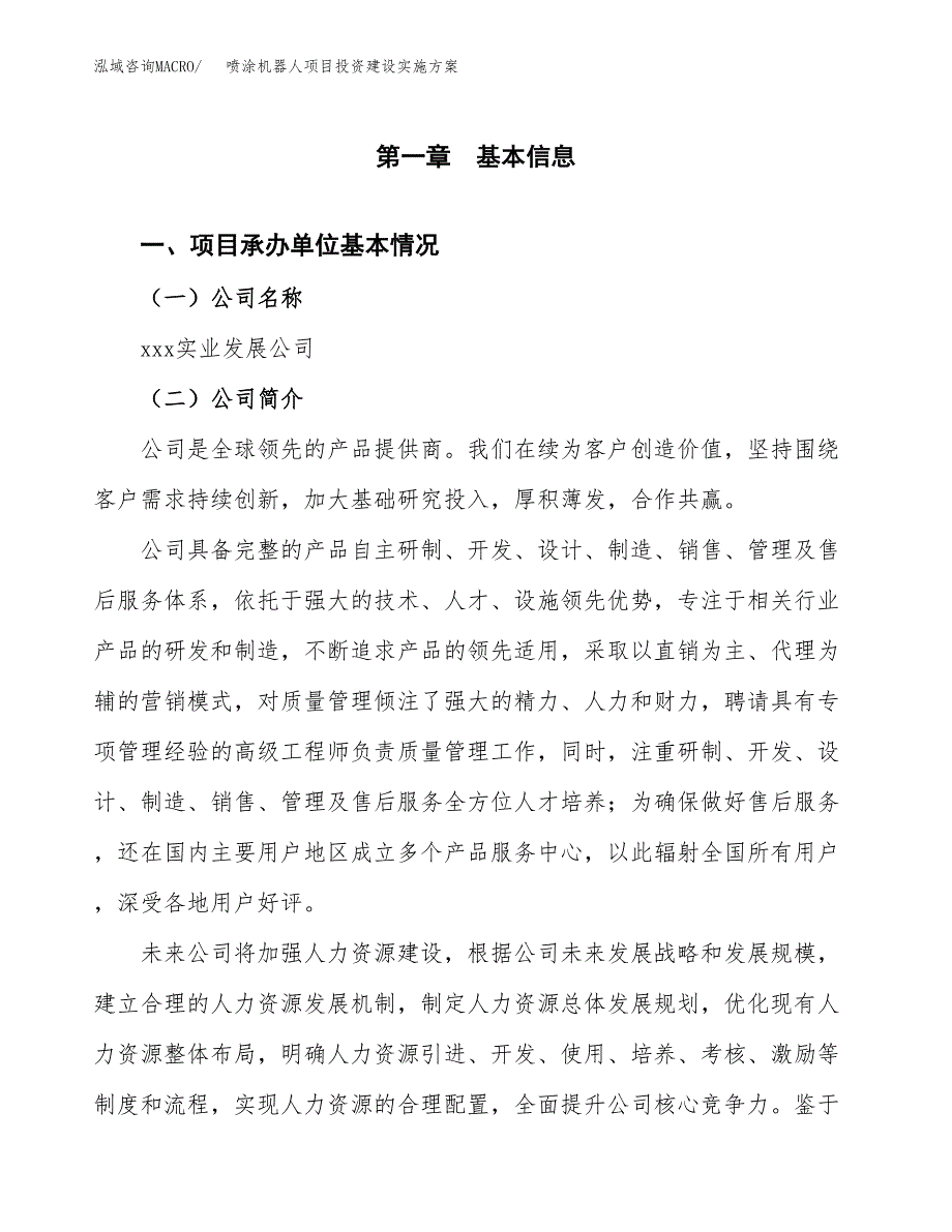 喷涂机器人项目投资建设实施方案.docx_第3页