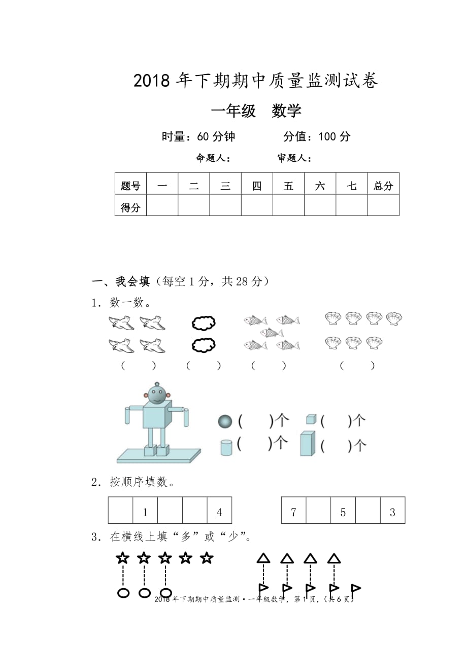 一年级上册数学试题-期中试卷 湖南永州市新田县 人教新课标（含答案）_第1页