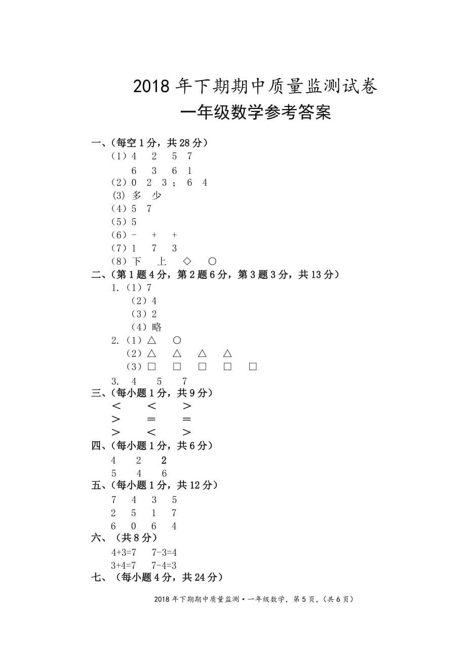 一年级上册数学试题-期中试卷 湖南永州市新田县 人教新课标（含答案）_第5页