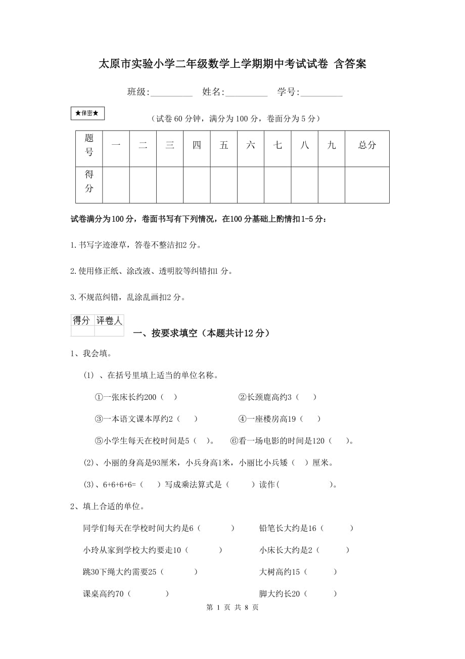 太原市实验小学二年级数学上学期期中考试试卷 含答案_第1页