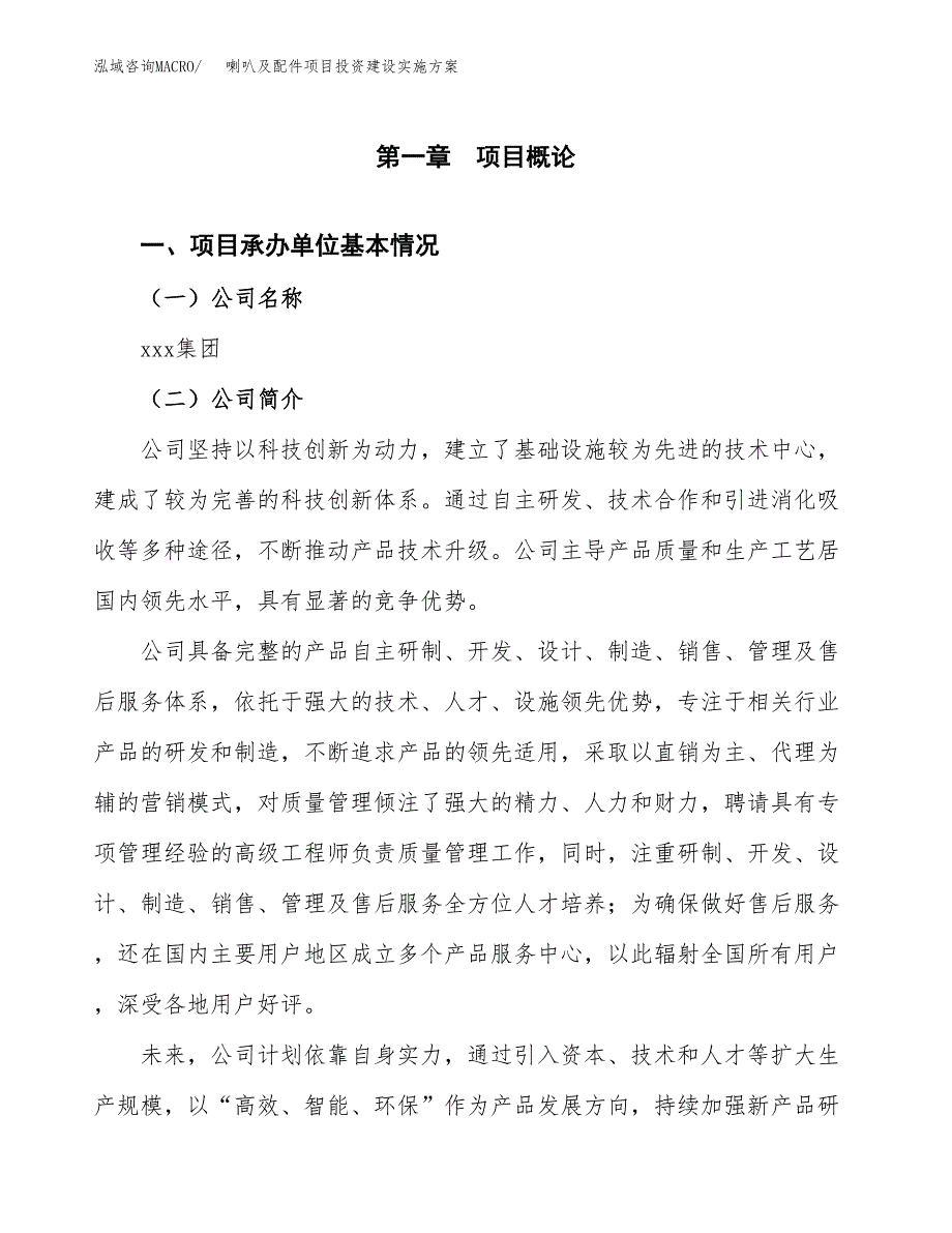 喇叭及配件项目投资建设实施方案.docx_第3页