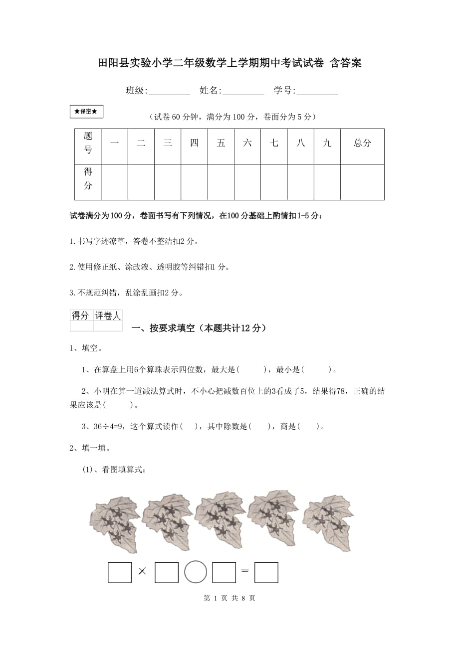 田阳县实验小学二年级数学上学期期中考试试卷 含答案_第1页