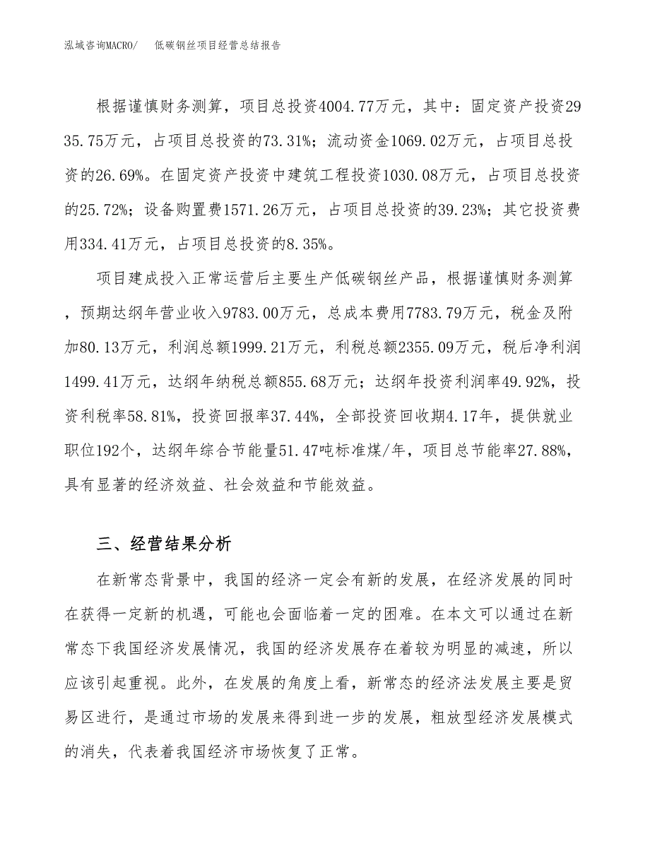 低碳钢丝项目经营总结报告范文模板.docx_第4页