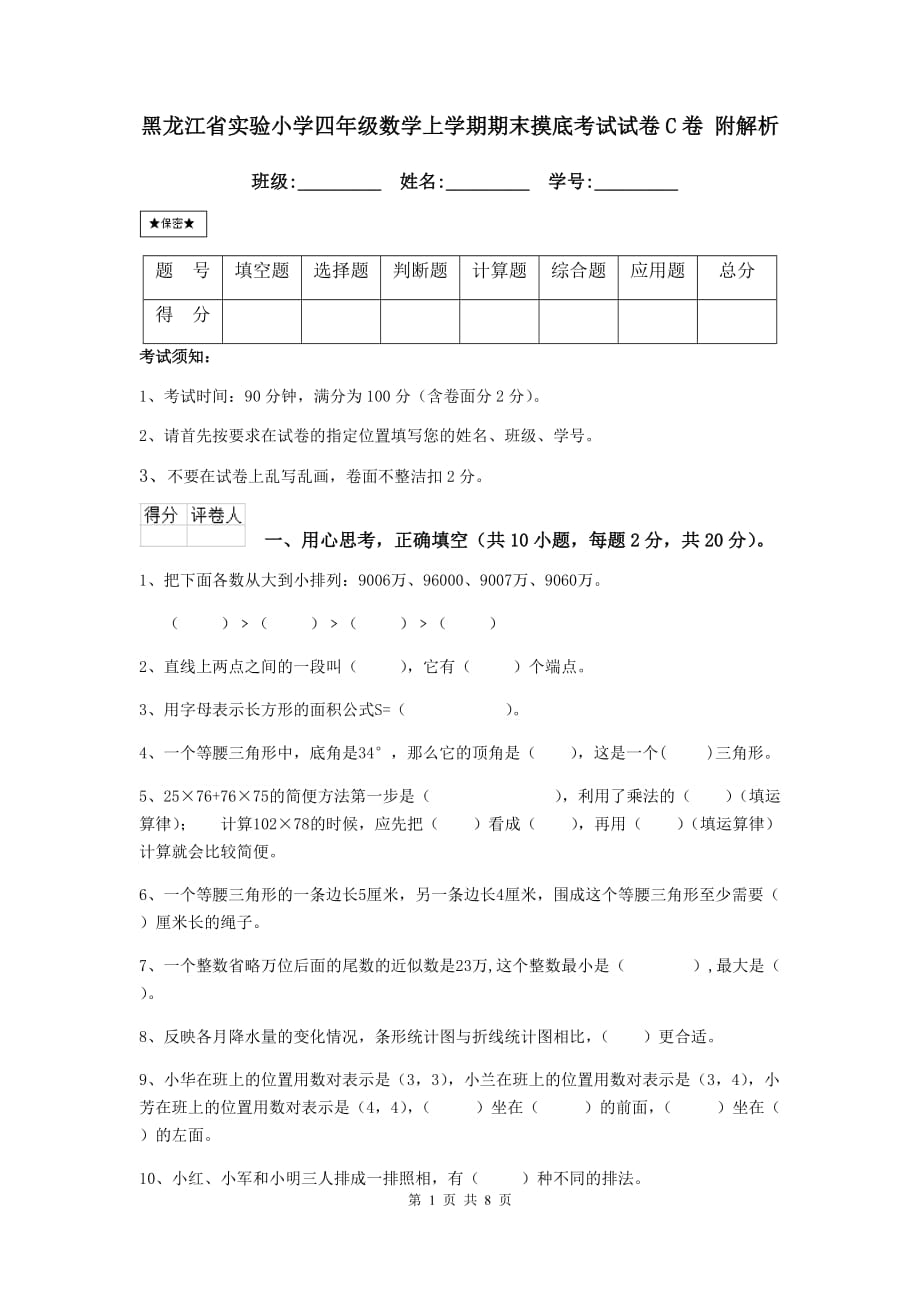 黑龙江省实验小学四年级数学上学期期末摸底考试试卷c卷 附解析_第1页