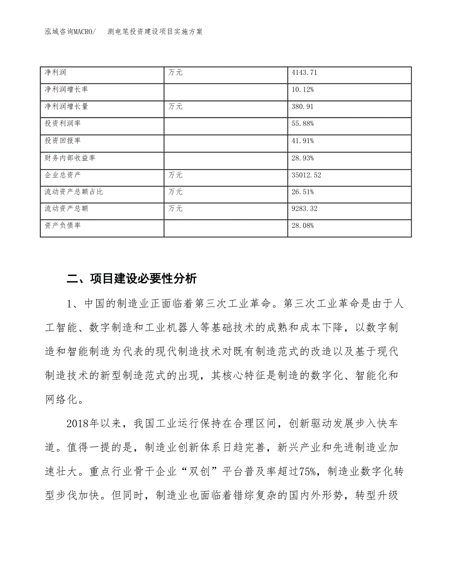 测电笔投资建设项目实施方案模板.docx_第3页