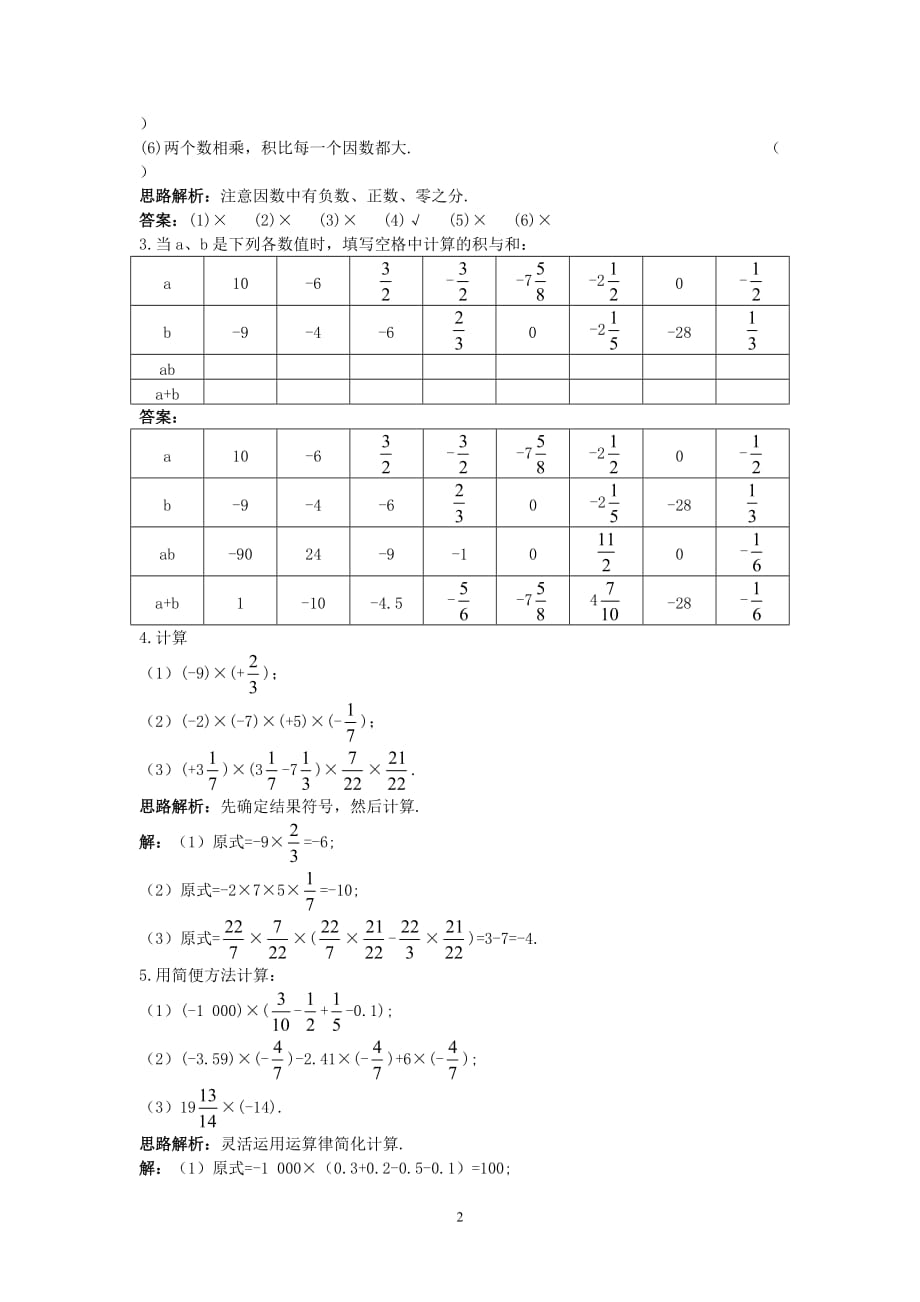 新人教数学7年级上同步训练：（1.4.1 有理数的乘法）_第2页