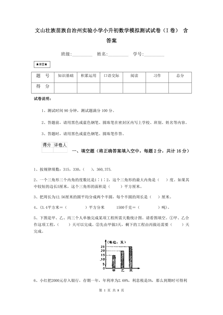 文山壮族苗族自治州实验小学小升初数学模拟测试试卷（i卷） 含答案_第1页