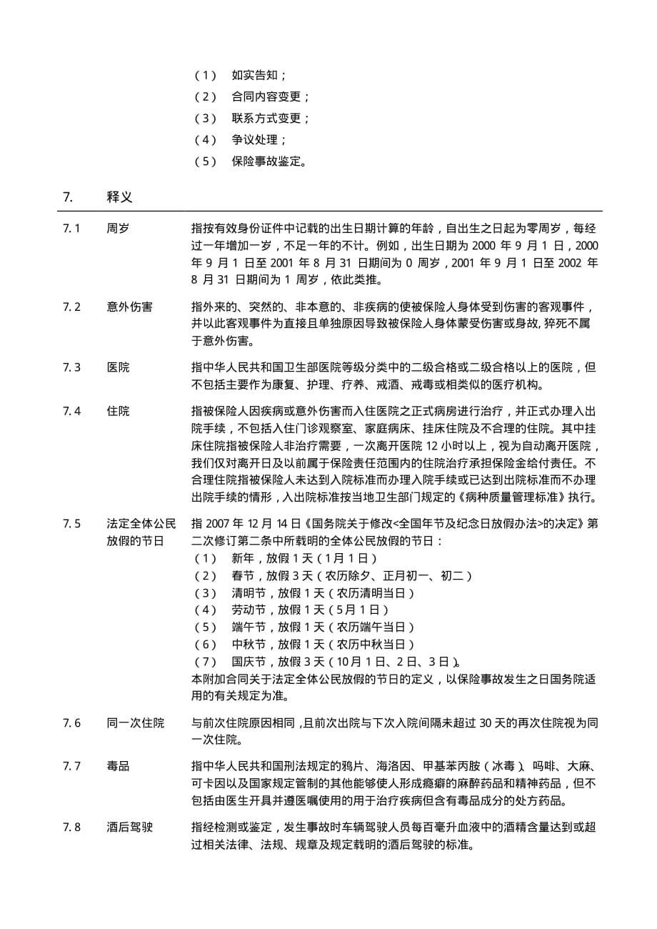 泰康附加新生活少儿意外津贴医疗保险条款_第5页