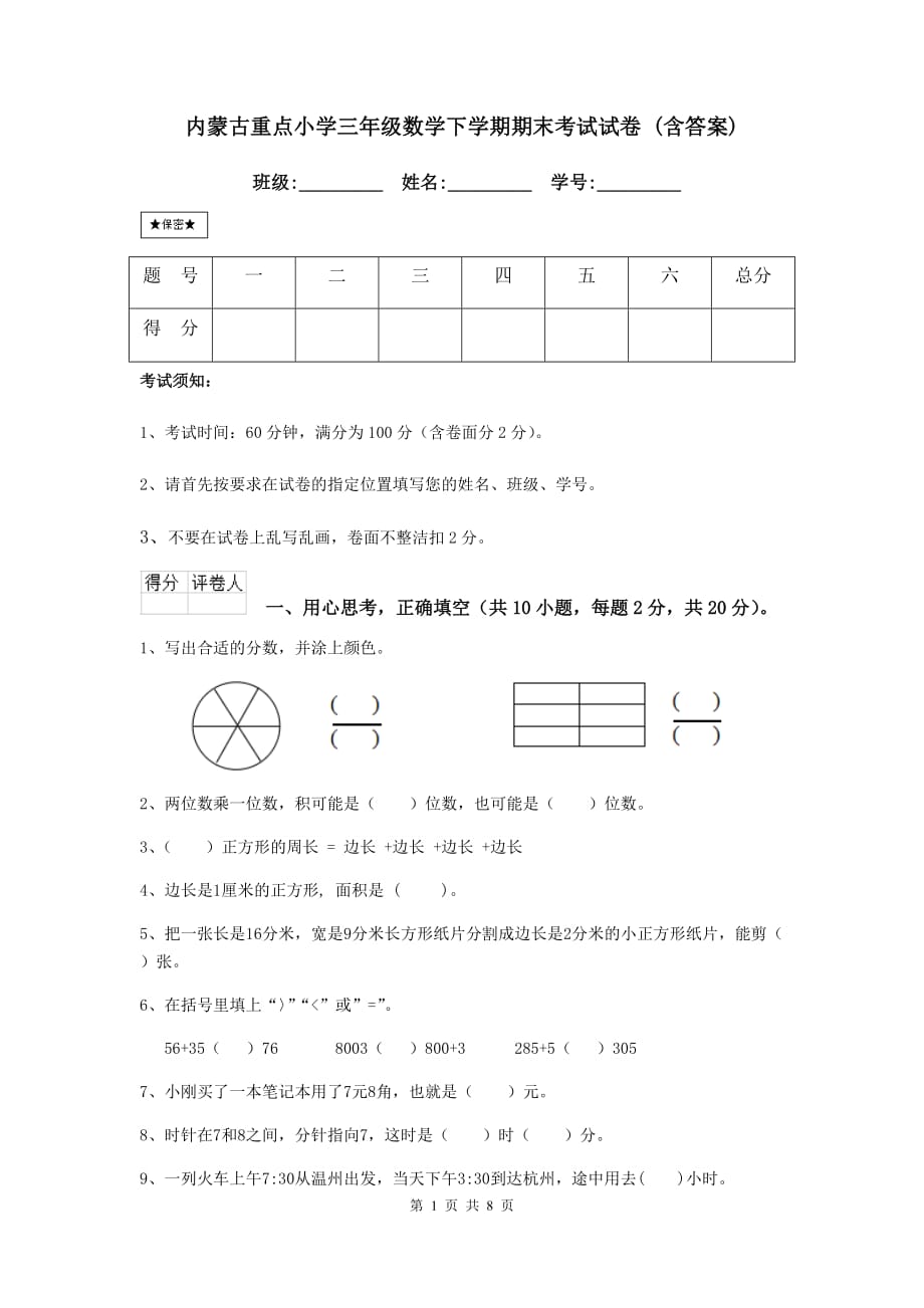 内蒙古重点小学三年级数学下学期期末考试试卷 （含答案）_第1页