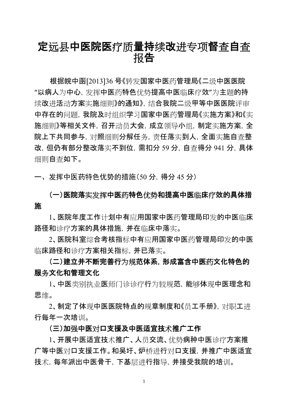 中医医疗质量持续改进专项督查自查报告20141217_第1页