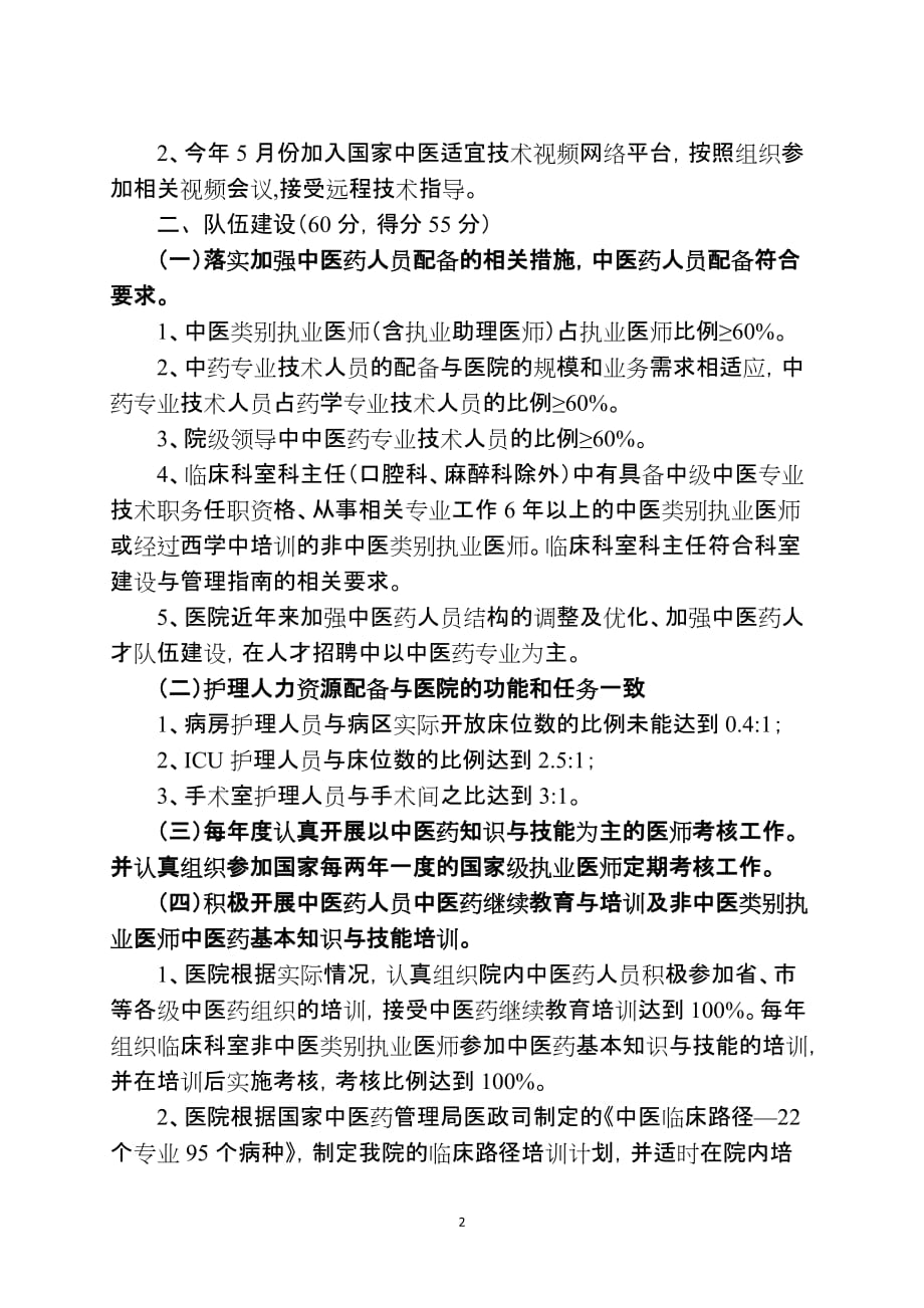 中医医疗质量持续改进专项督查自查报告20141217_第2页