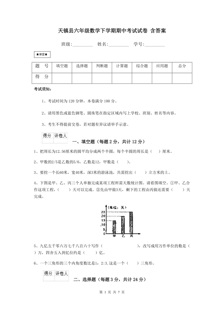 天镇县六年级数学下学期期中考试试卷 含答案_第1页