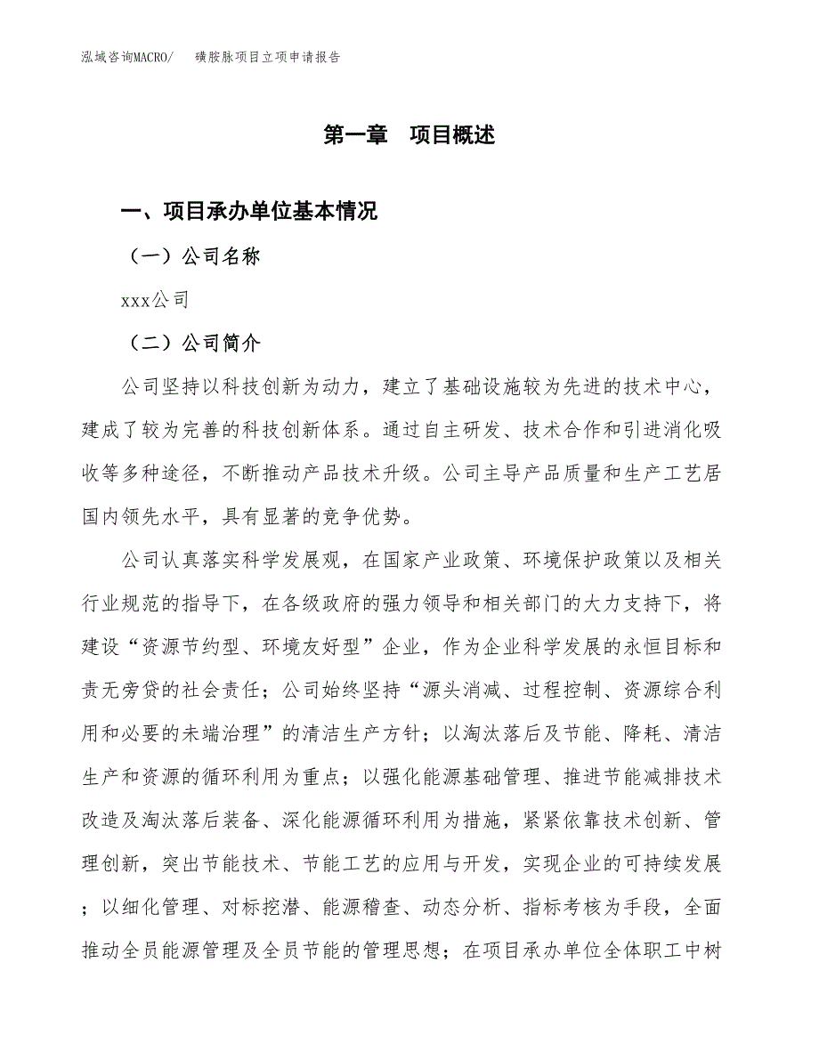 磺胺脉项目立项申请报告模板（总投资19000万元）_第2页