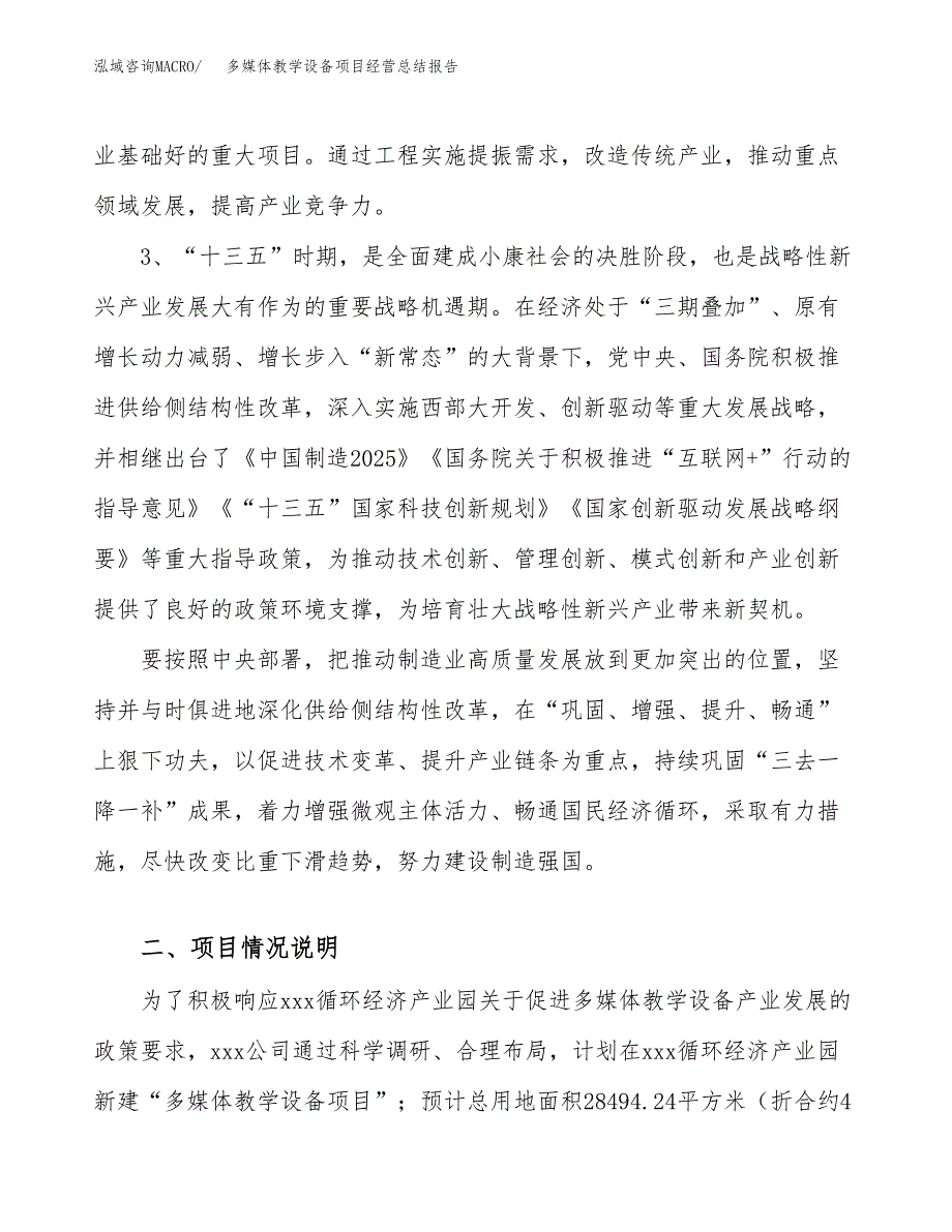 多媒体教学设备项目经营总结报告范文模板.docx_第3页