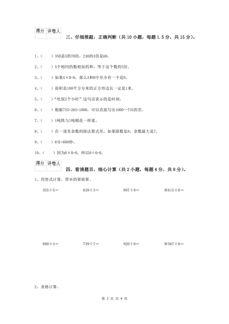 三年级数学上学期期中考试试题c卷 沪教版 （含答案）_第3页