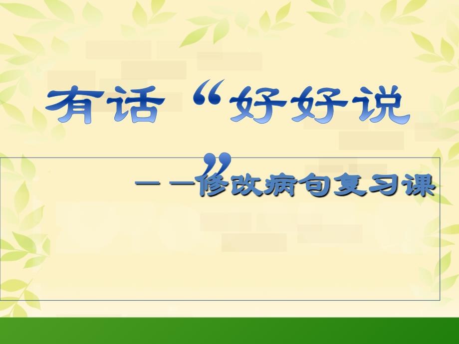 六年级下册语文课件-总复习《修改病句 》北师大版_第3页