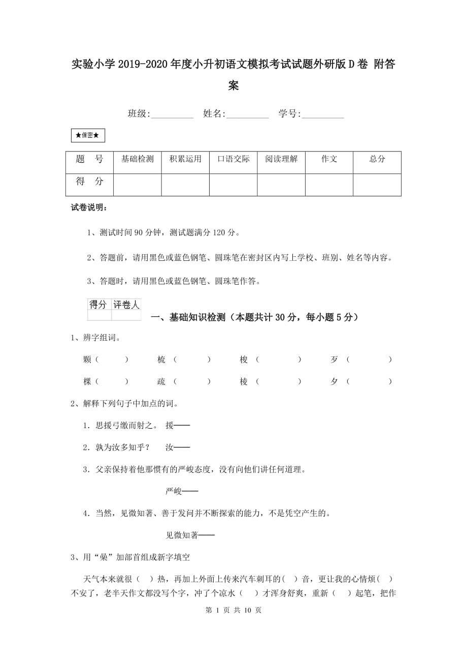 实验小学2019-2020年度小升初语文模拟考试试题外研版d卷 附答案_第1页