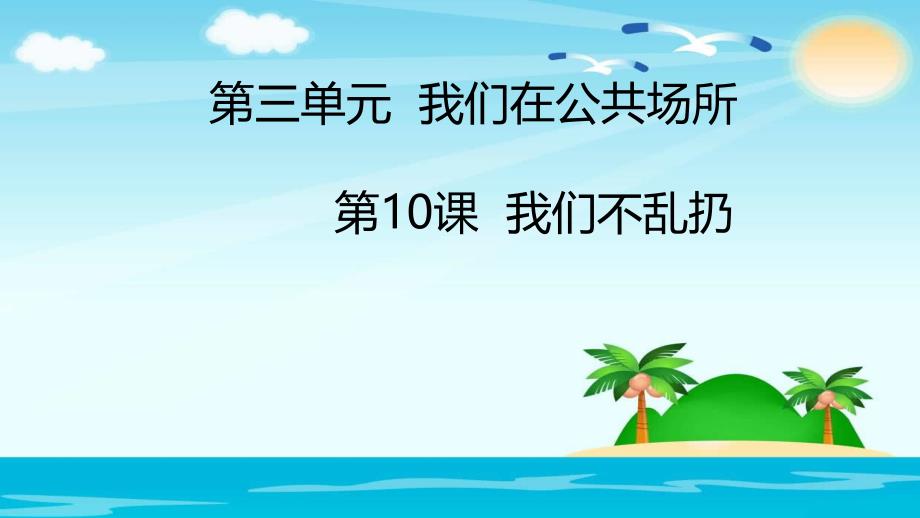 二年级道德与法治上册课件- 10 我们不乱扔 人教部编版_第1页