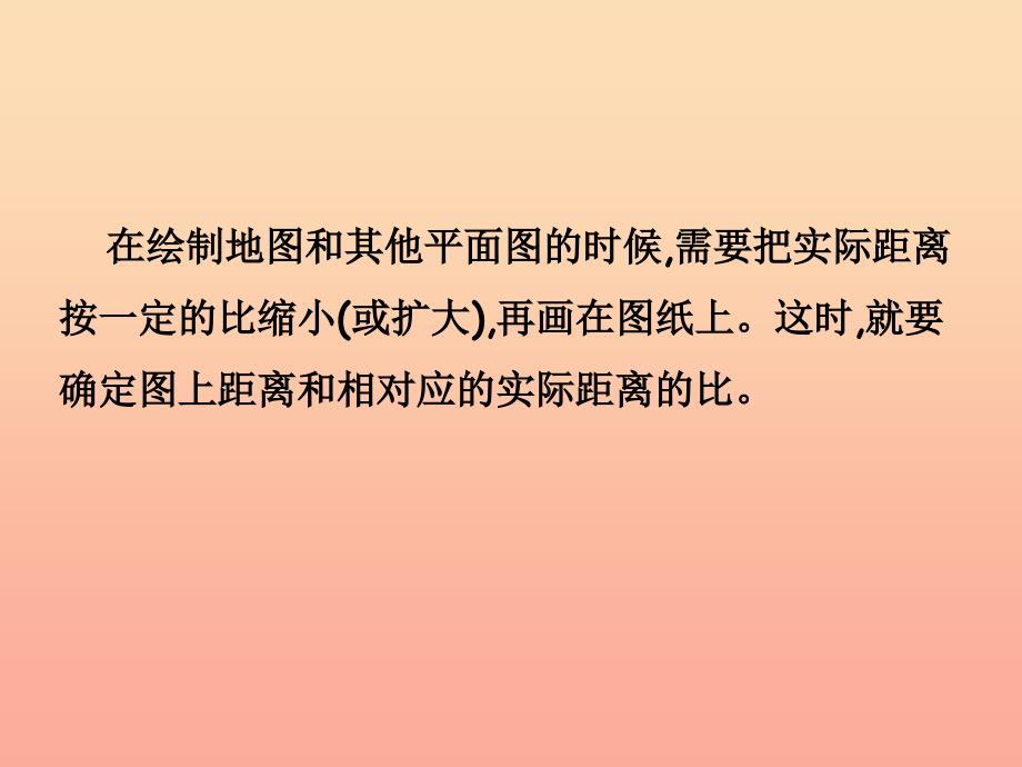 六年级数学下册4比例3比例的应用比例尺（例1）课件新人教版_第4页