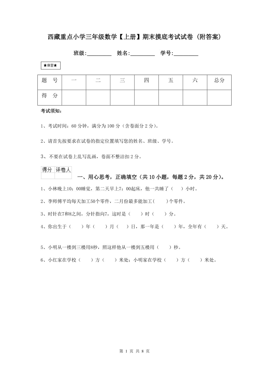 西藏重点小学三年级数学【上册】期末摸底考试试卷 （附答案）_第1页