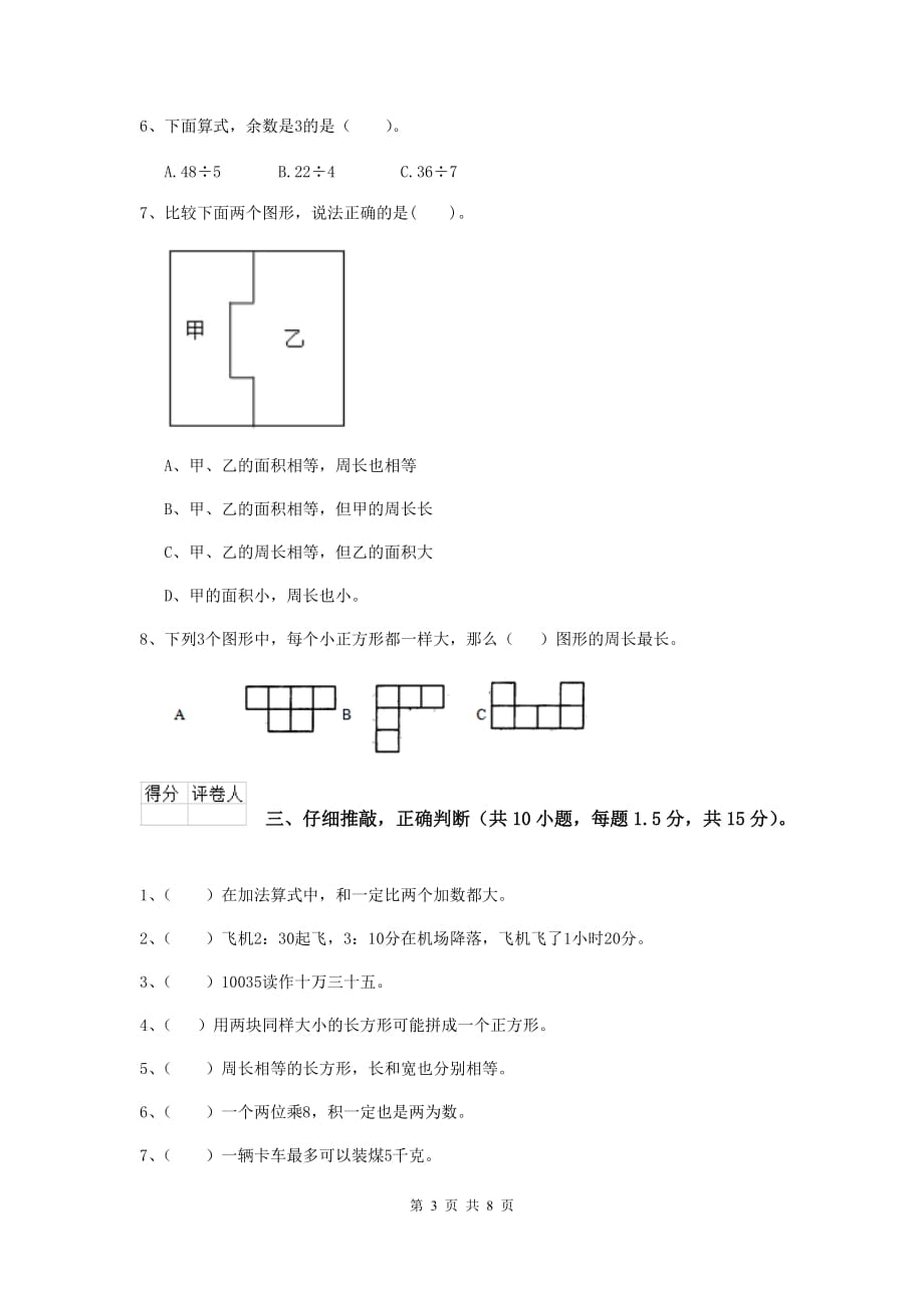 西藏重点小学三年级数学【上册】期末摸底考试试卷 （附答案）_第3页