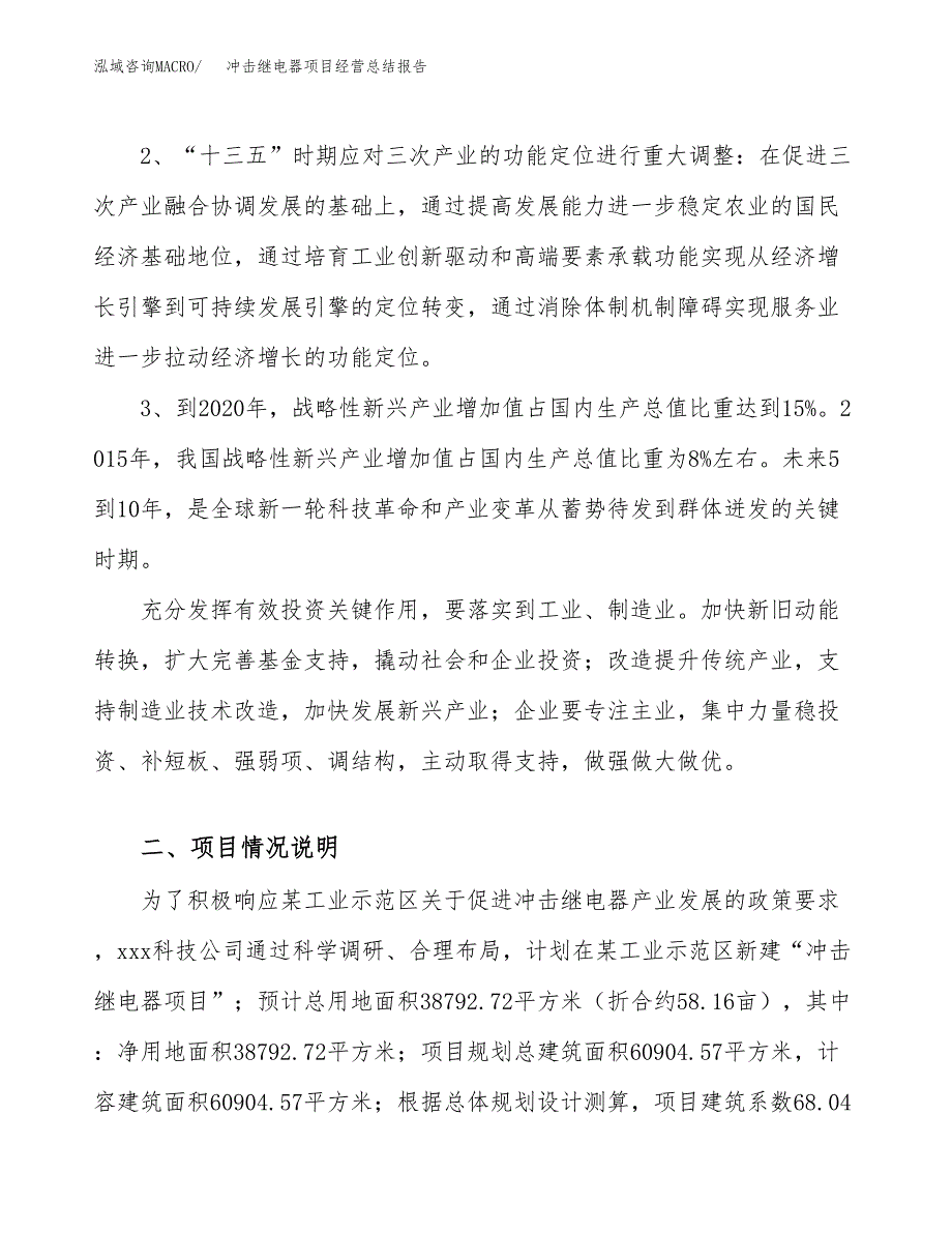 冲击继电器项目经营总结报告范文模板.docx_第3页