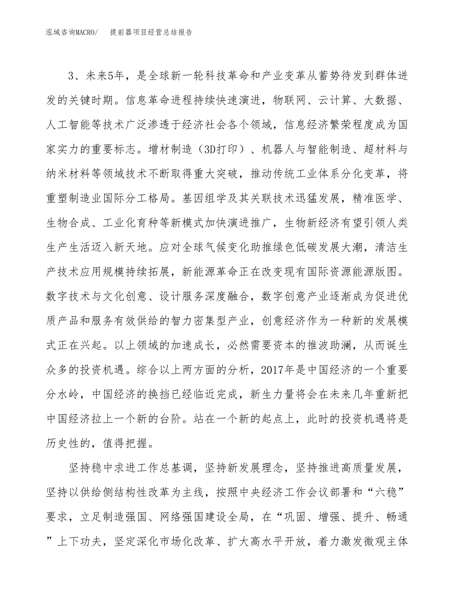 提前器项目经营总结报告范文模板.docx_第3页