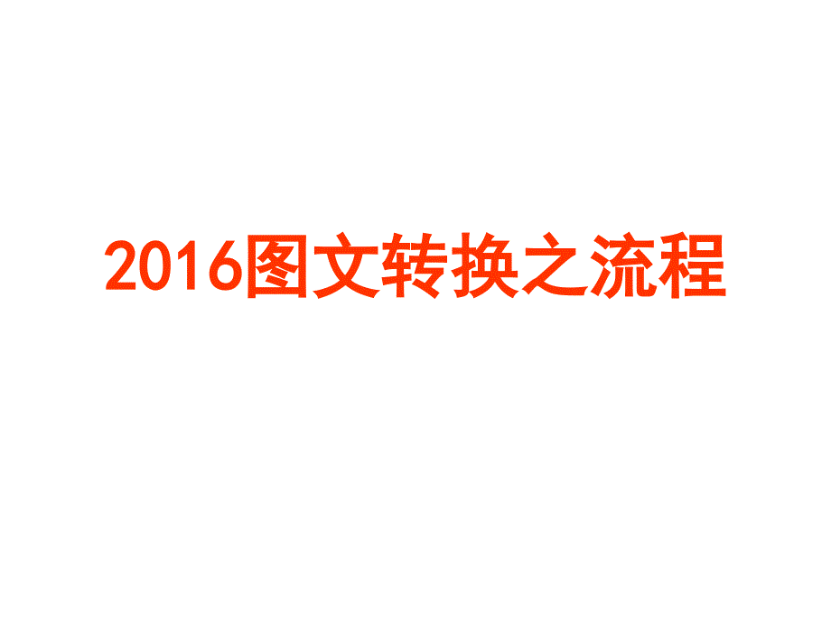 2016高考复习图文转换之流程教案_第1页