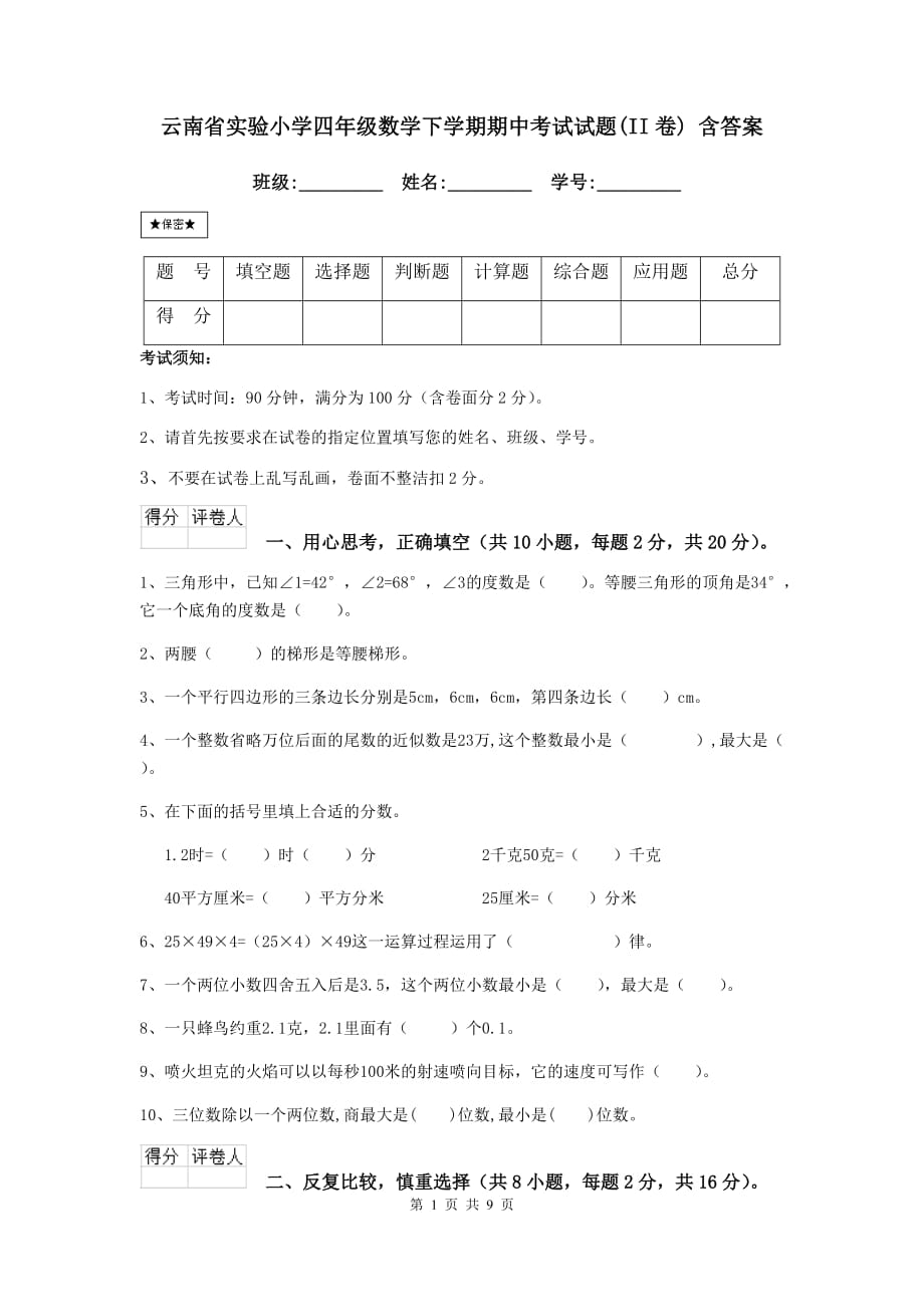 云南省实验小学四年级数学下学期期中考试试题（ii卷） 含答案_第1页