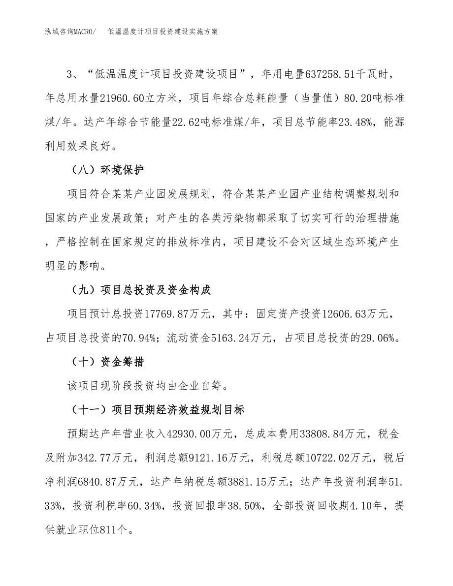 低温温度计项目投资建设实施方案.docx_第5页