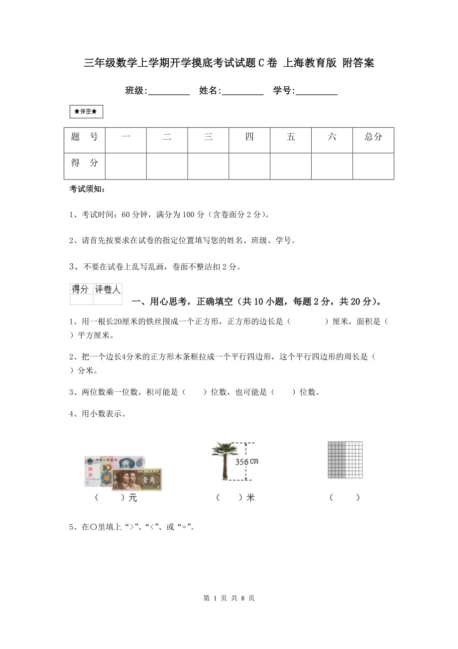 三年级数学上学期开学摸底考试试题c卷 上海教育版 附答案_第1页